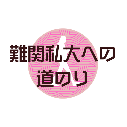 難関私大合格への道のり